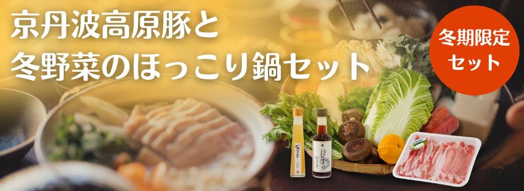 京丹波高原豚と冬野菜のほっこり鍋セット 冬期限定セット