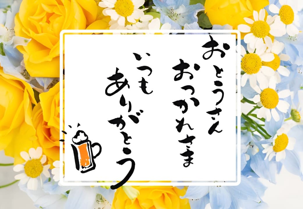 父の日用オリジナルメッセージカードの一例
