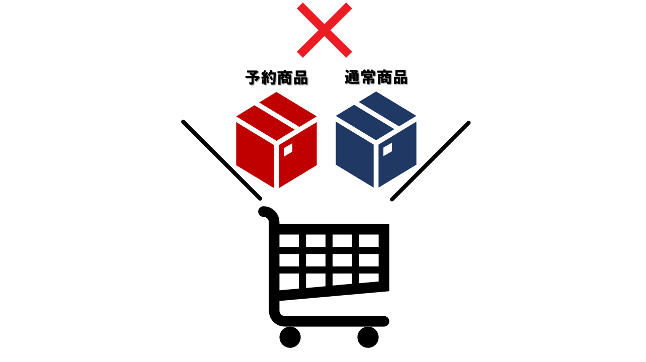 予約商品と通常商品を一緒にカートに入れる事はできません