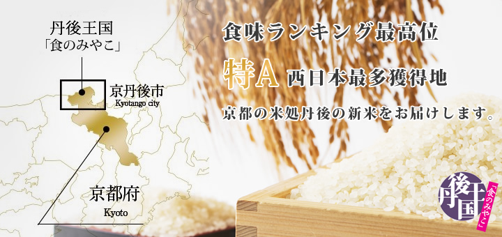 京都の米処丹後の新米