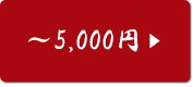 3,000円