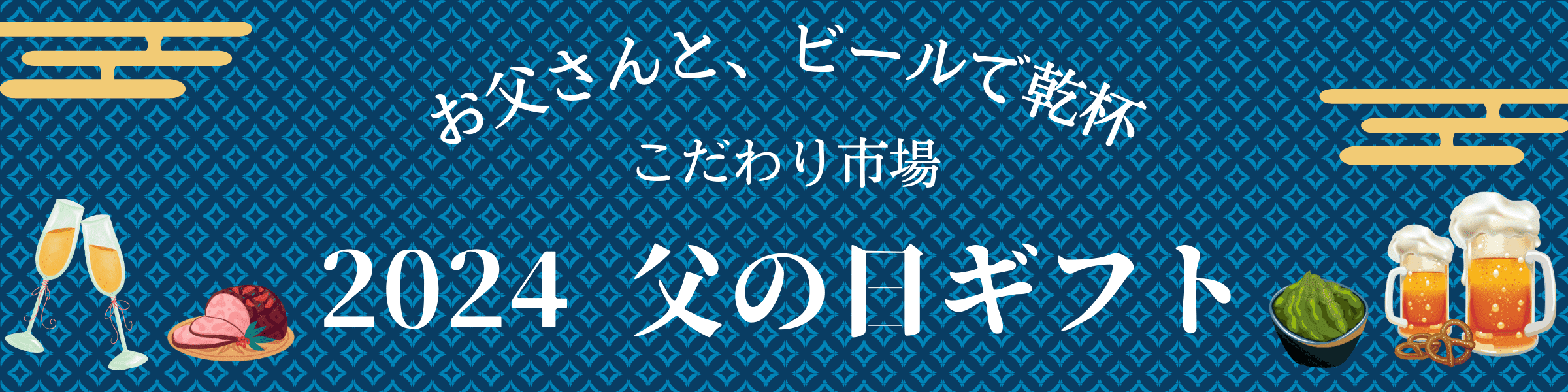 こだわり市場 2024 父の日ギフト お父さんとビールで乾杯