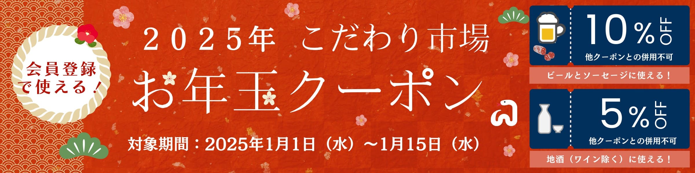 2025年 こだわり市場 お年玉クーポン