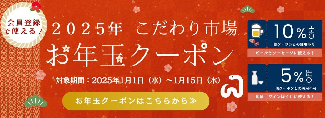 2025年 こだわり市場 お年玉クーポン