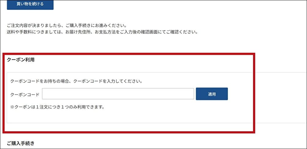 クーポンの使い方　誰でも利用できるクーポンの場合