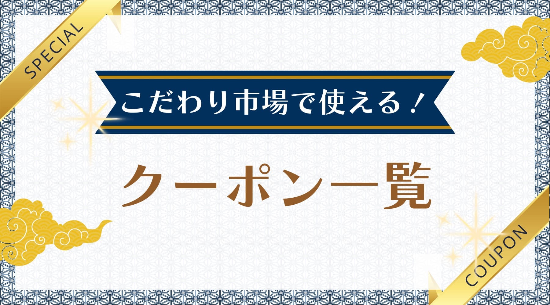 こだわり市場で使えるクーポン一覧