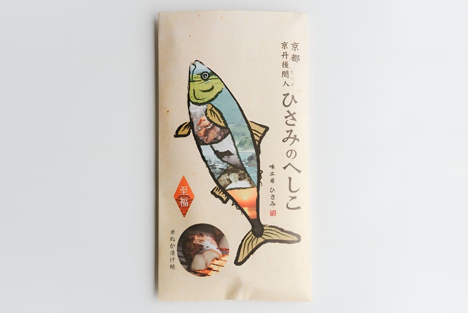 ひさみのへしこ【至福】