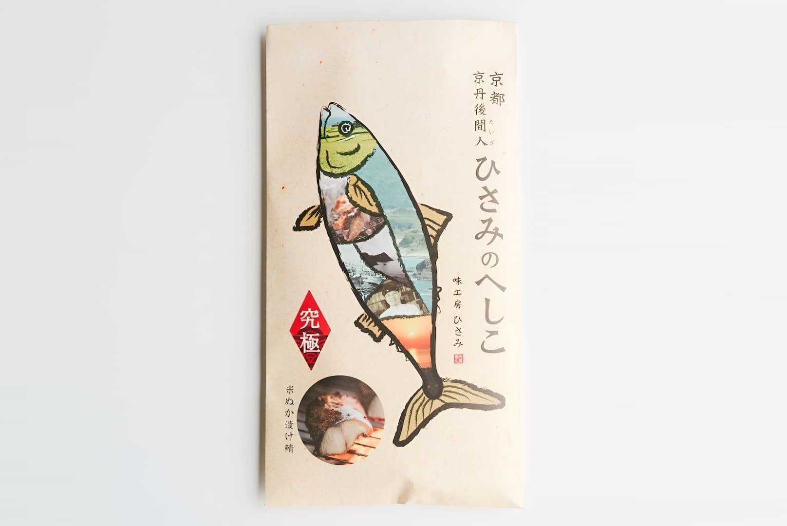 ひさみのへしこ【究極】