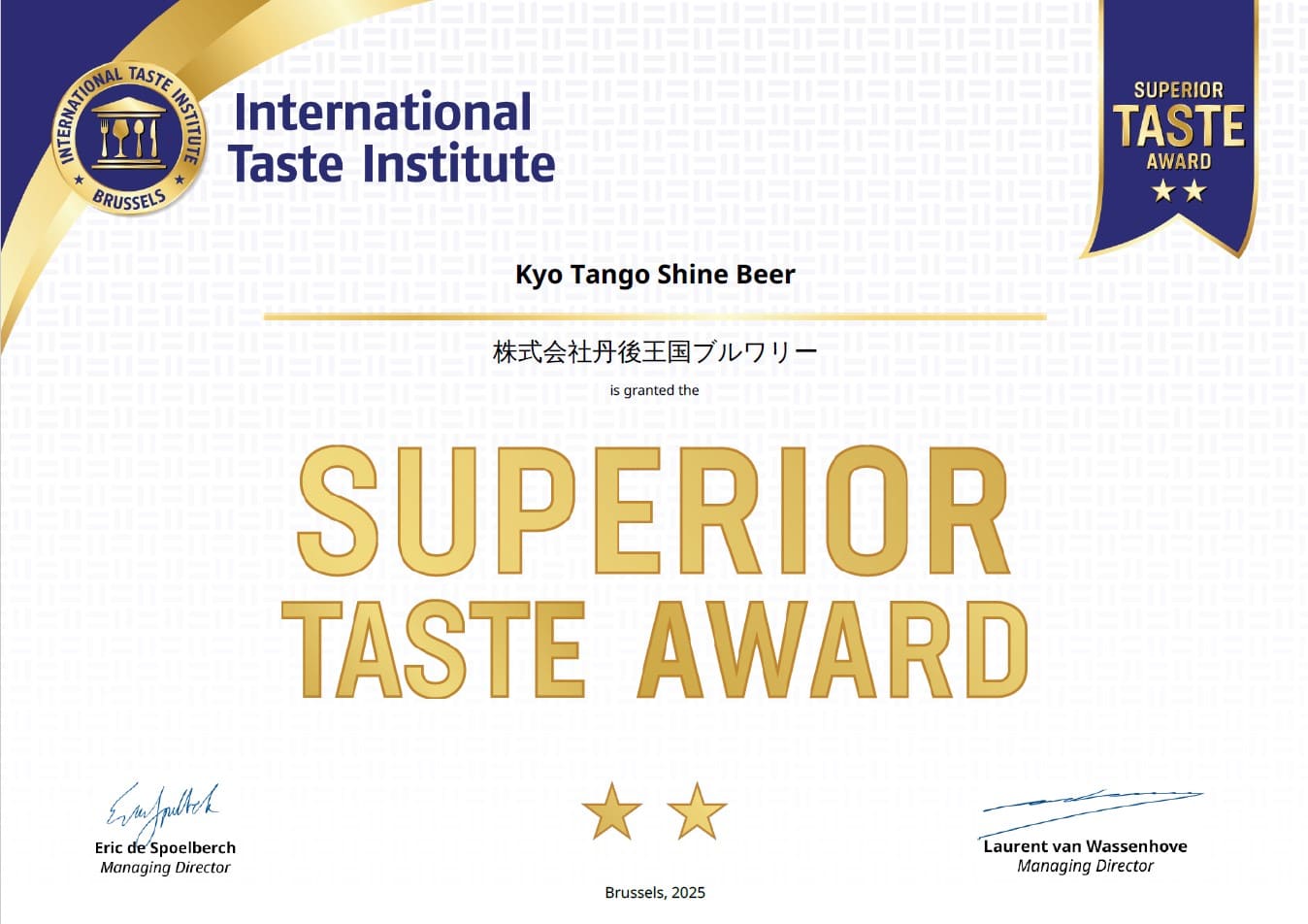 International Taste Institute 2025 Kyo Tango Shine Beer 優秀味覚賞 優秀味覚賞認定証