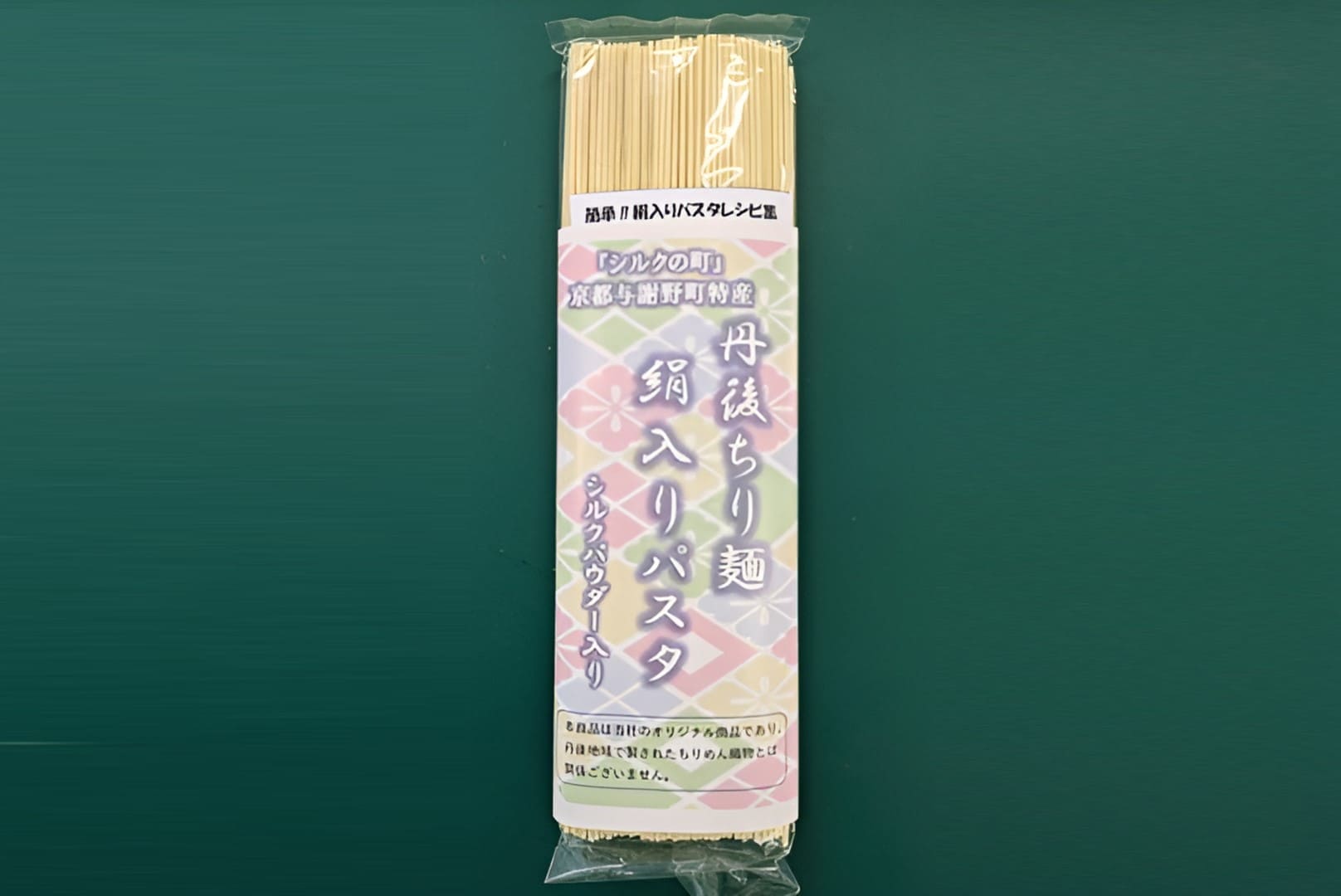丹後ちり麺 絹入りパスタ