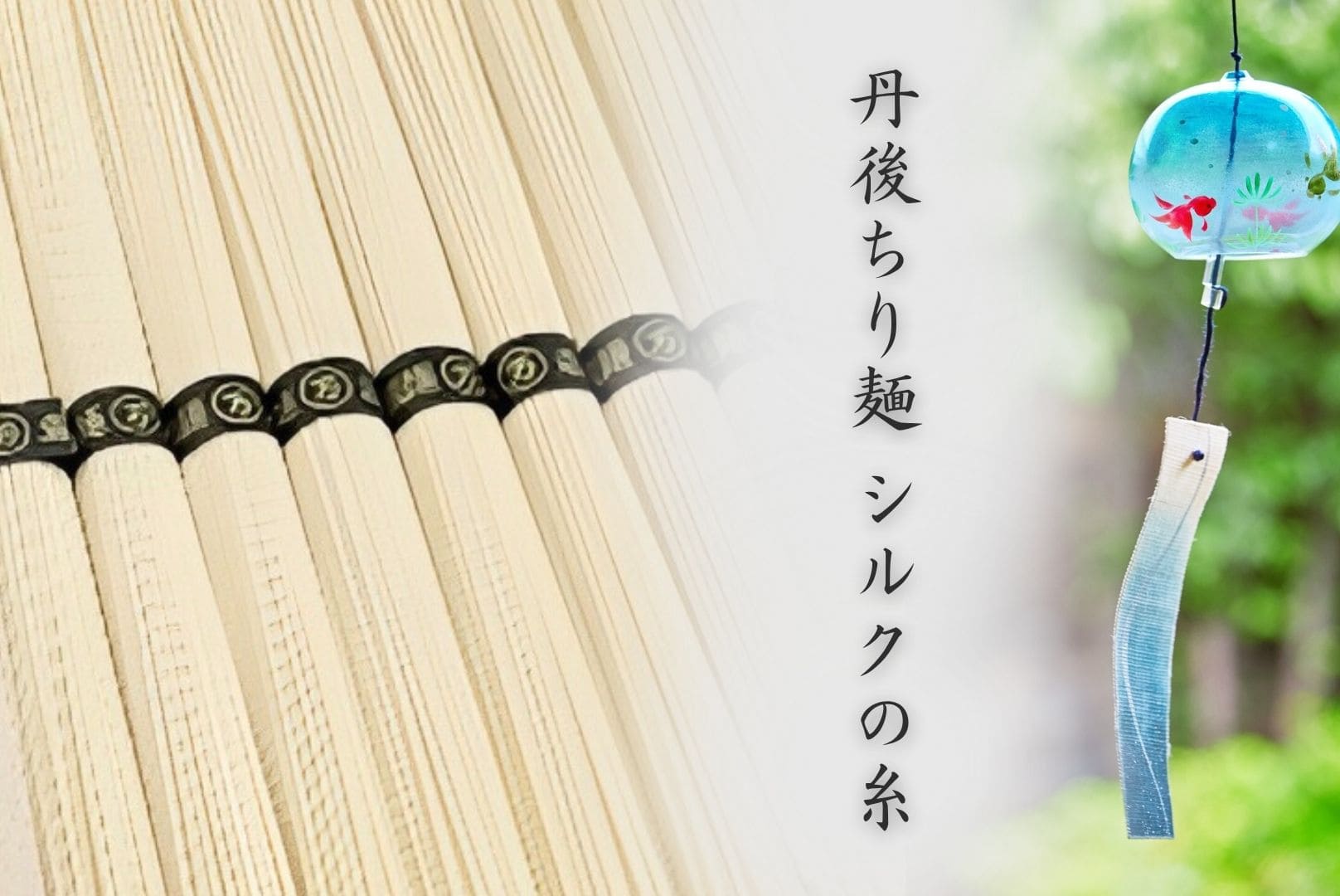 丹後ちり麺 シルクの糸（木箱入り）