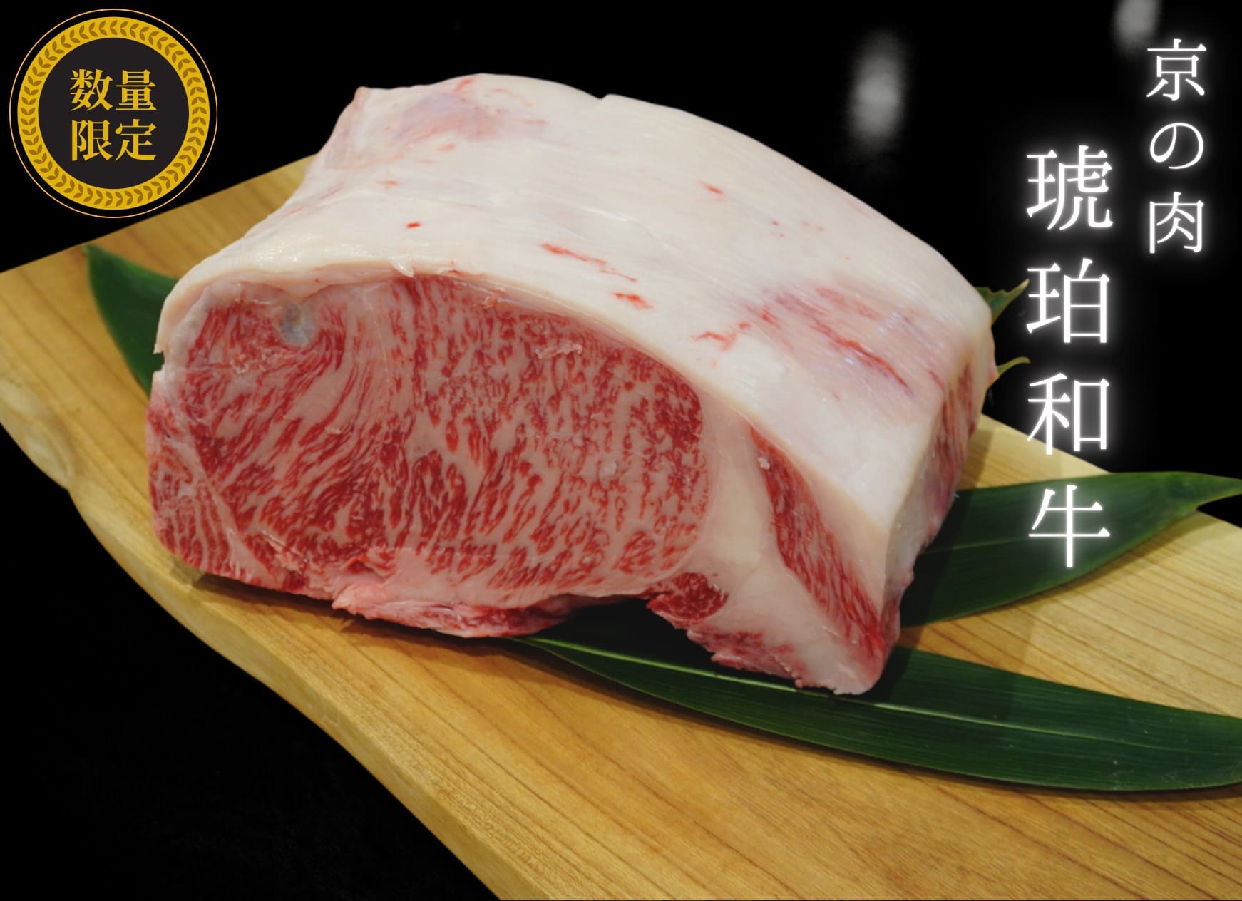 京の肉～琥珀和牛～