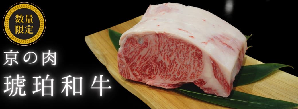 京の肉～琥珀和牛～