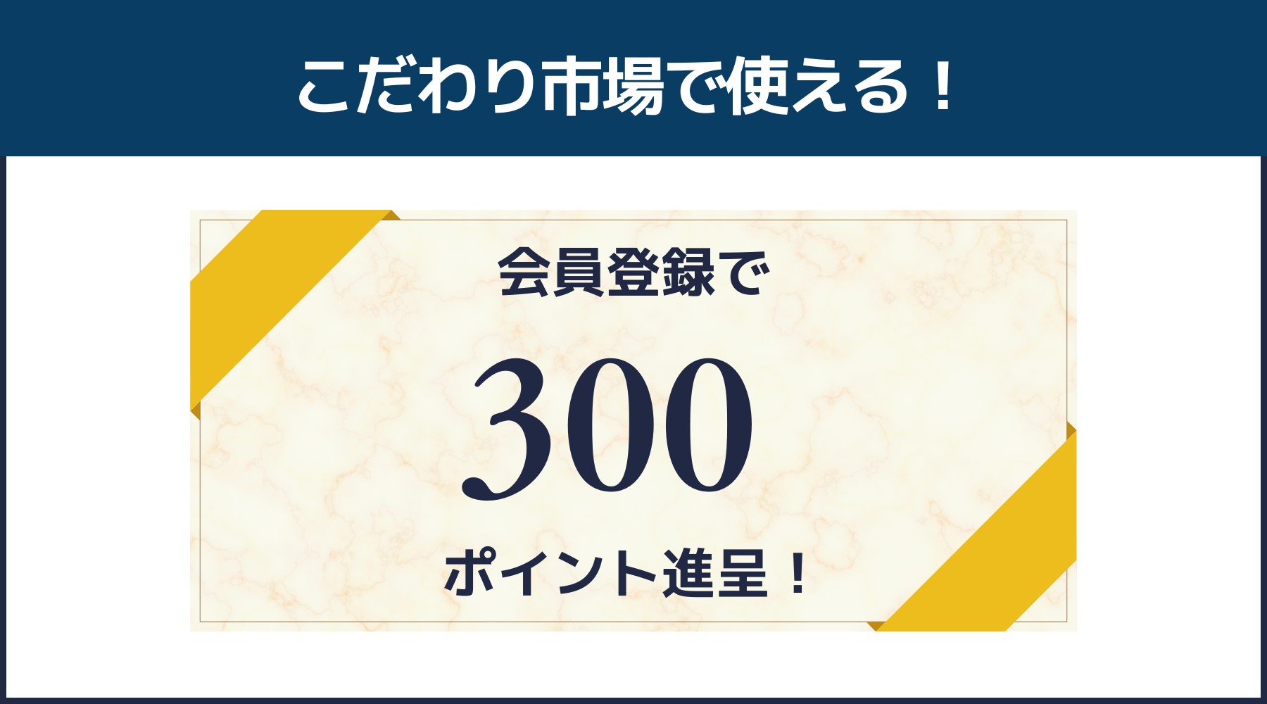 こだわり市場会員特典　会員登録で300ポイント進呈