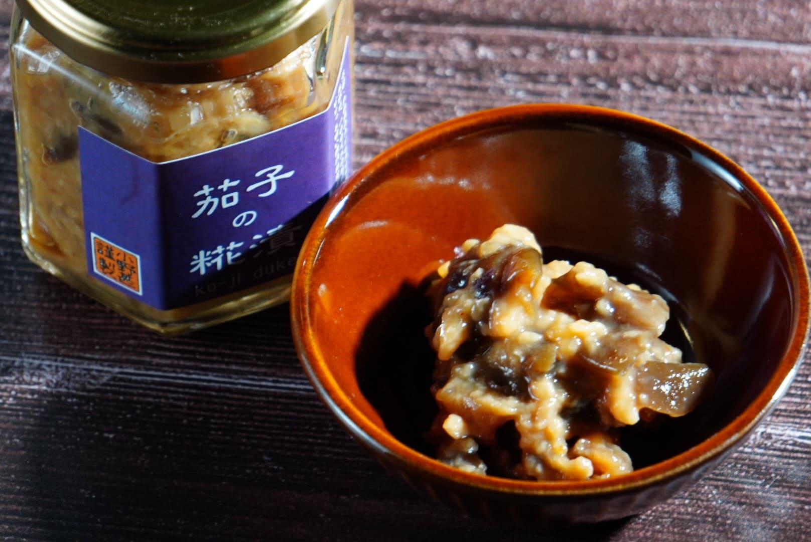 茄子の糀漬 小野甚