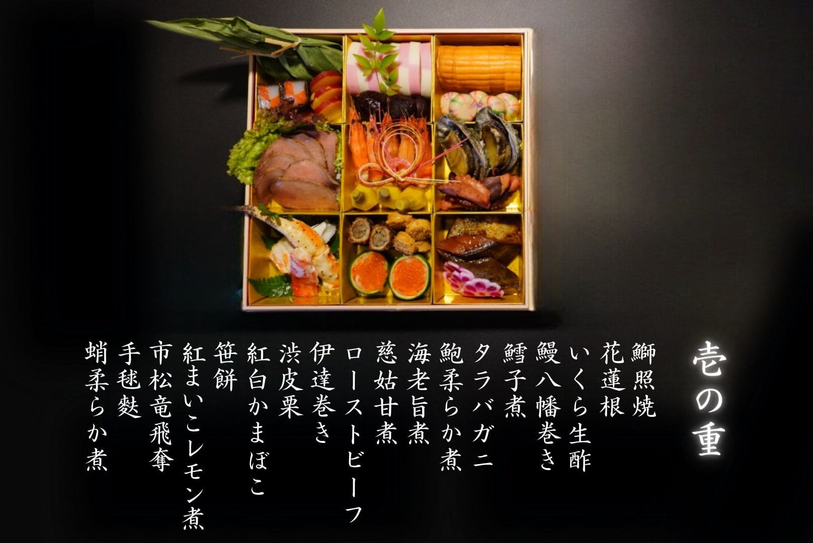 おせち 丹後の彩 壱の重