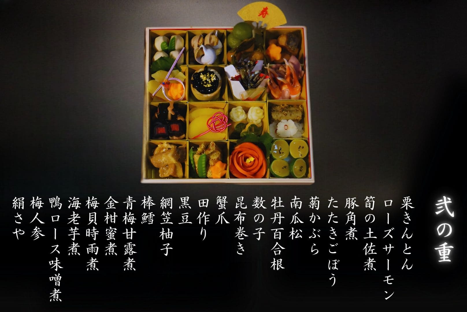 おせち 丹後の彩 弐の重