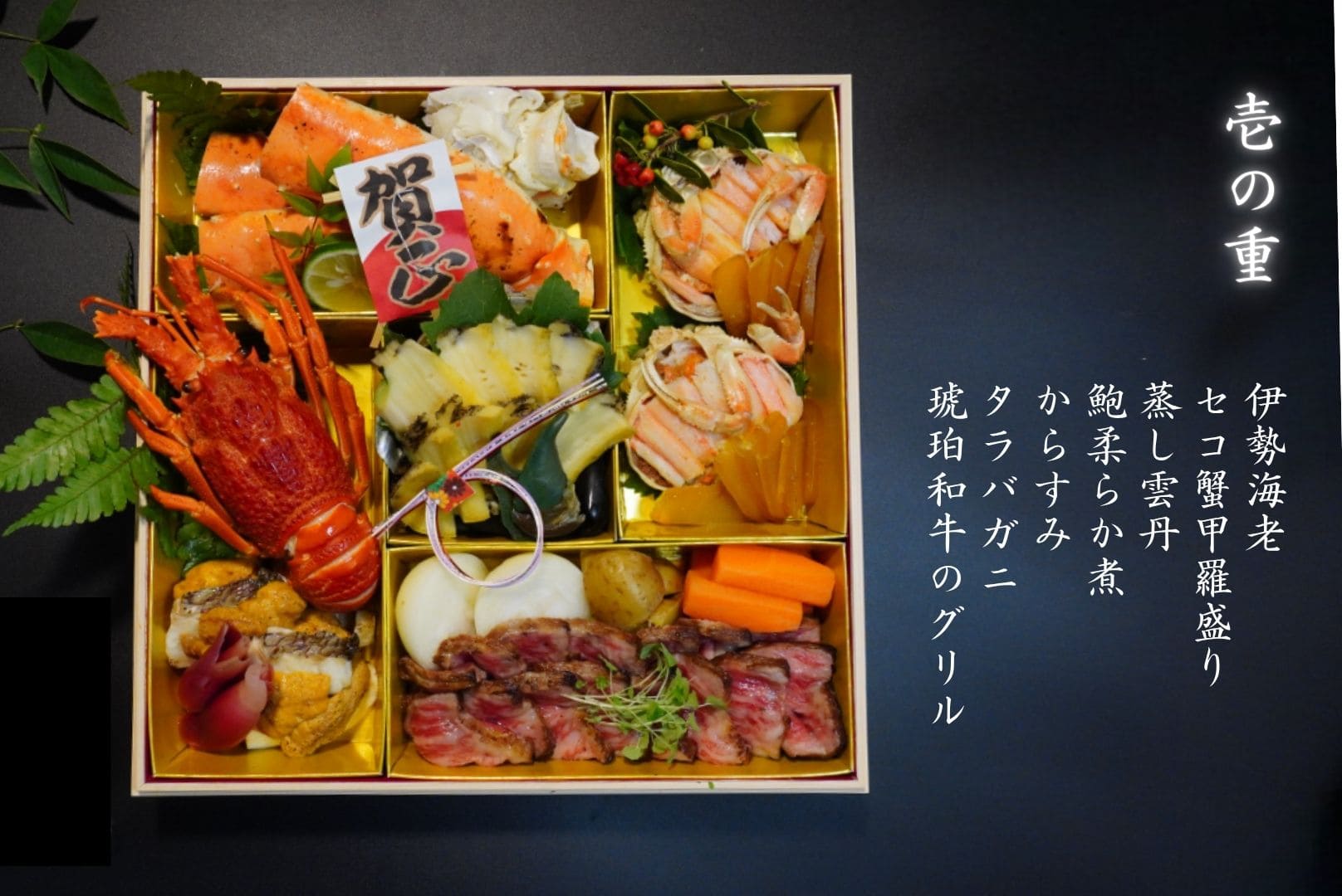 おせち 丹後の極 壱の重