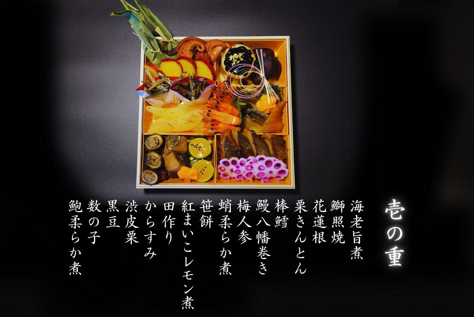 おせち 丹後の雅 壱の重