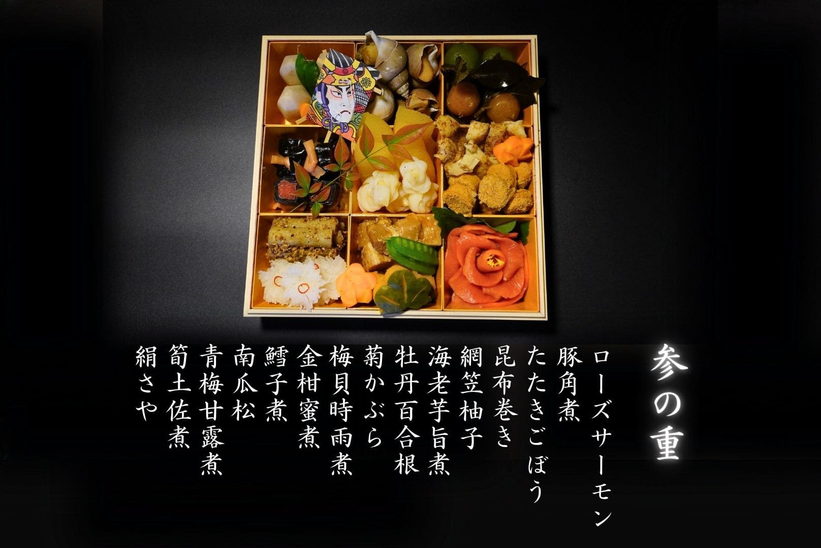 おせち 丹後の雅 参の重