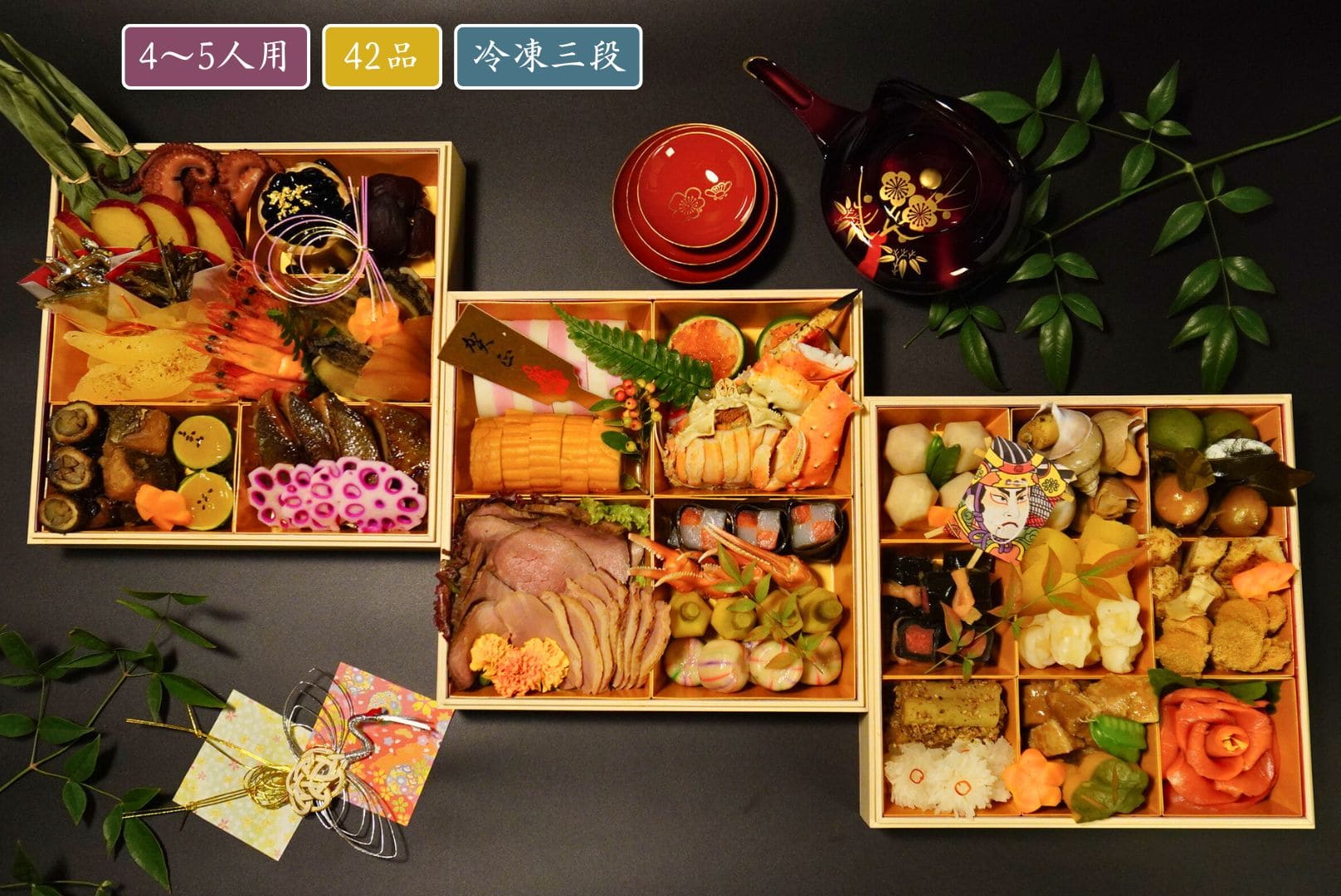 おせち 丹後の雅 （4～5人用）42品 冷凍三段