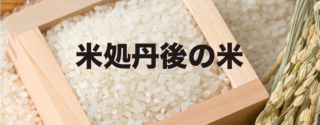 米処　丹後の米　お歳暮