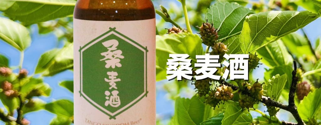 桑麦酒　お歳暮