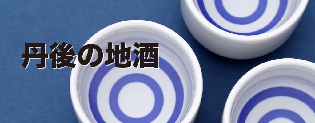 丹後の地酒　お歳暮