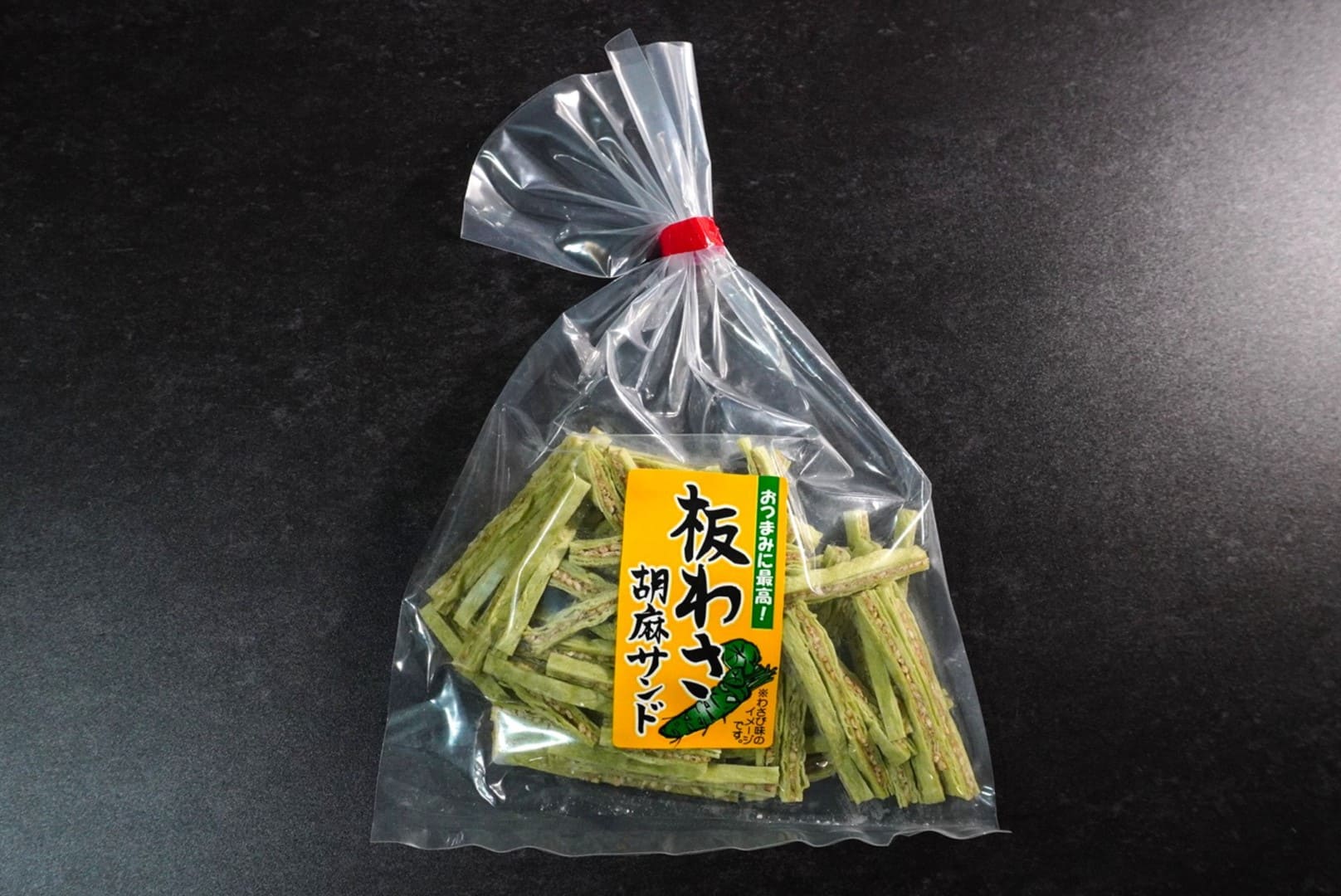 板わさ胡麻サンド おつまみ3種セット