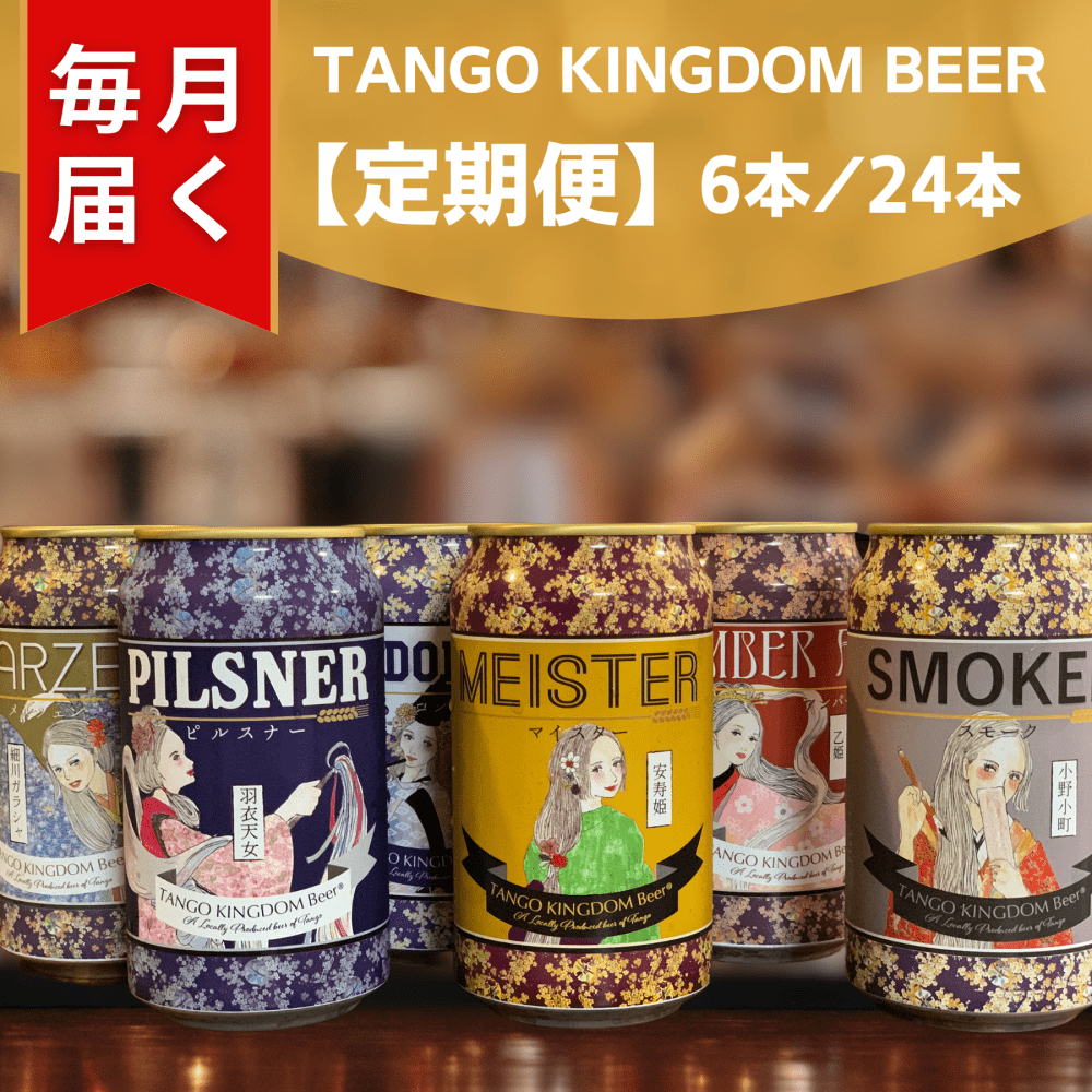 【定期便】TANGO KINGDOM BEER（缶）お好み１銘柄＋ランダムチョイス