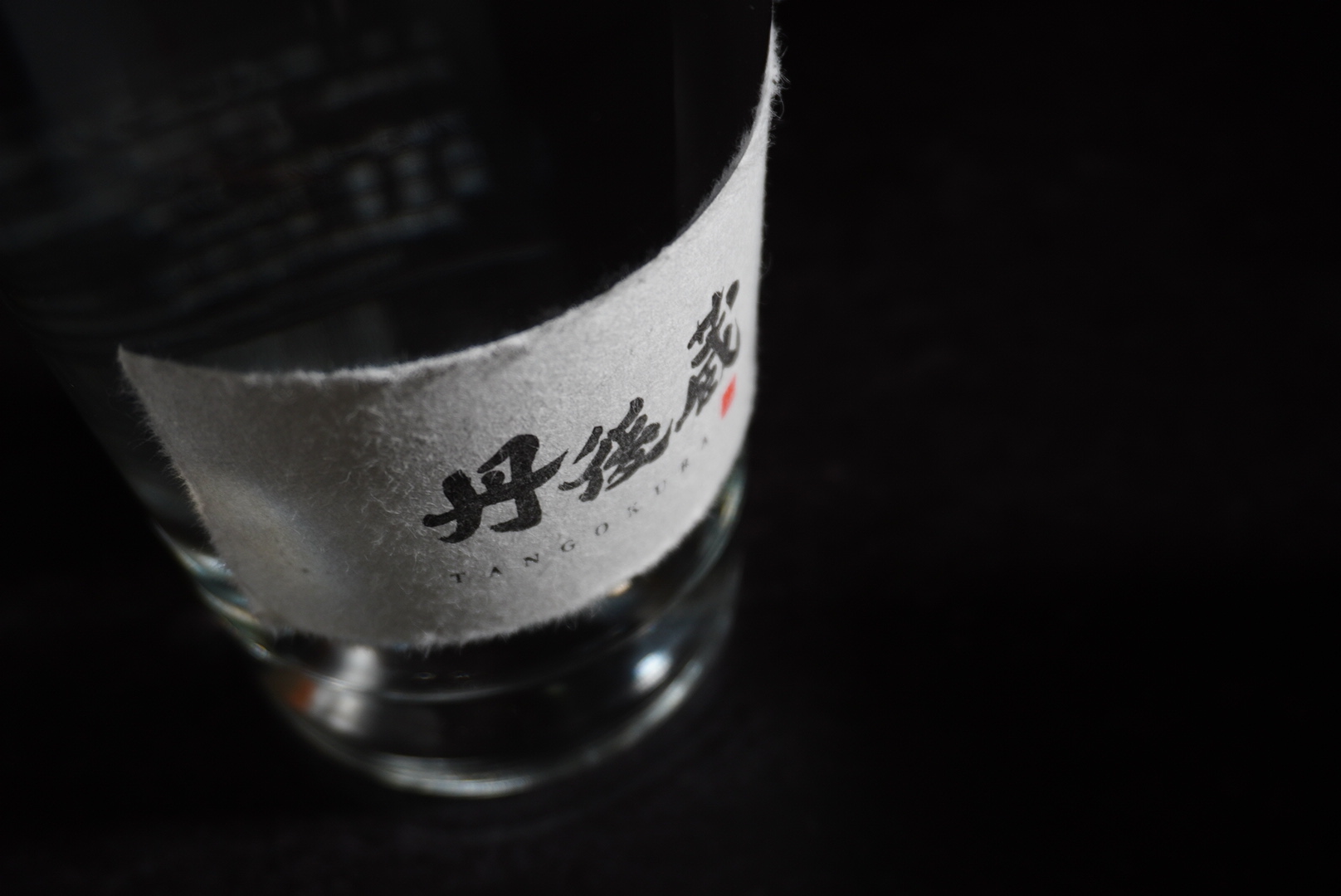 丹後蔵　焼酎原酒