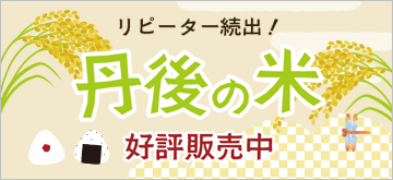 2018年度新米,米,新米,特A,丹後王国,京丹後