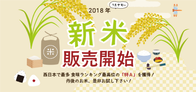 2018年度新米_丹後王国