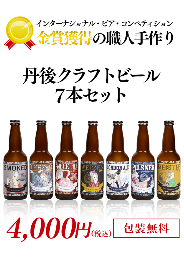 京都丹後クラフトビール7本セット
