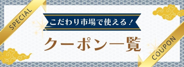 クーポン一覧　こだわり市場で使える