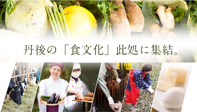 丹後王国,丹後,食,通販,食のみやこ