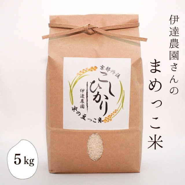 伊達農園さんの「まめっこ米」　5kg
