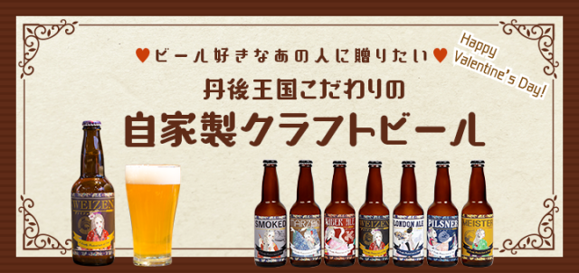 バレンタイン,ギフト,クラフトビール,丹後王国