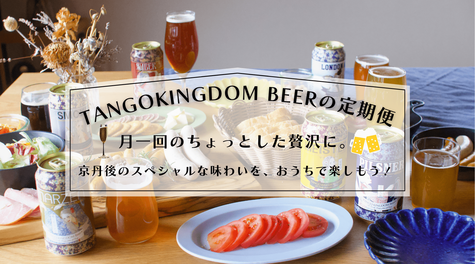 TANGO KINGDOM BEERの定期便　京丹後のスペシャルな味わいを、おうちで楽しもう！