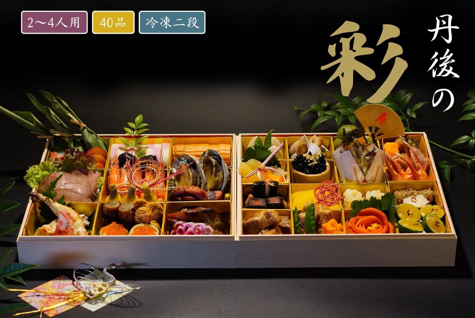 おせち 丹後の彩（2～4人用）