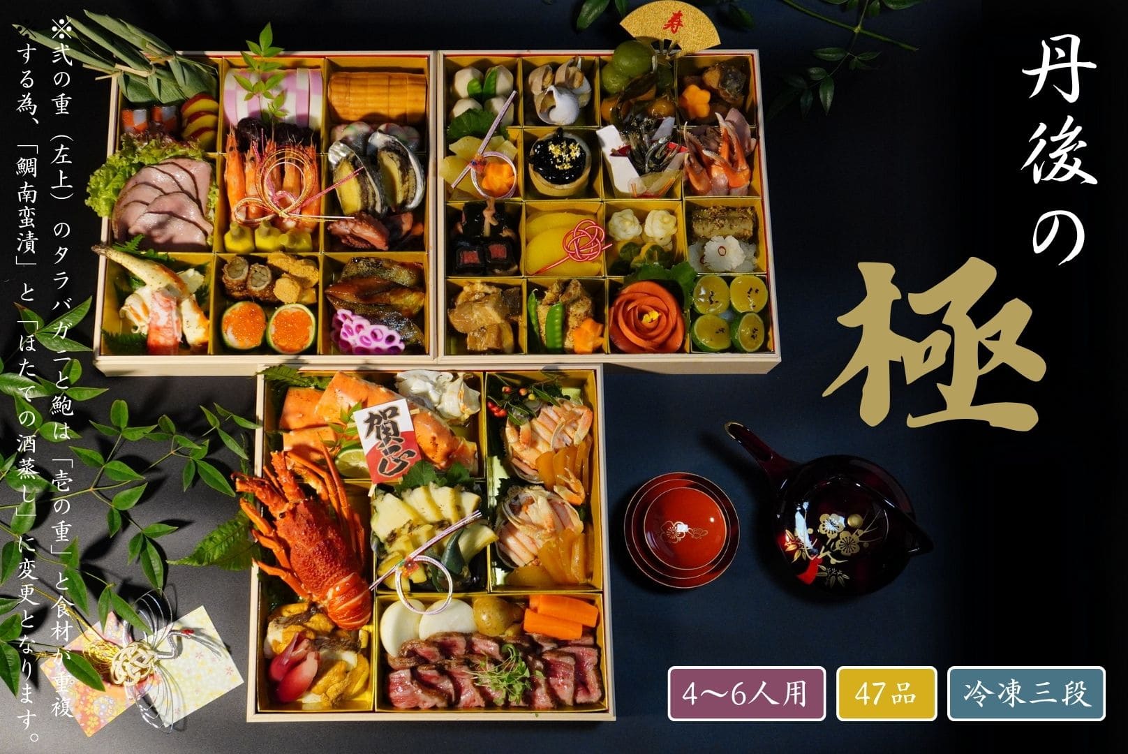 おせち 丹後の極（4～6人用）