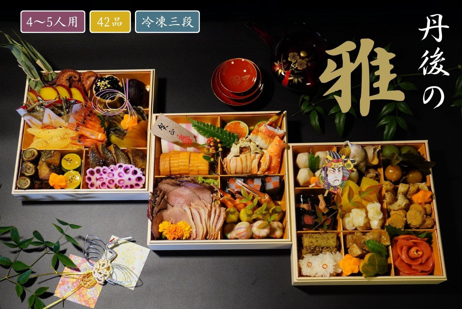 おせち 丹後の雅（4～5人用）