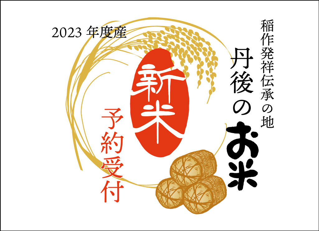 丹後王国こだわり市場　2023　新米予約受付