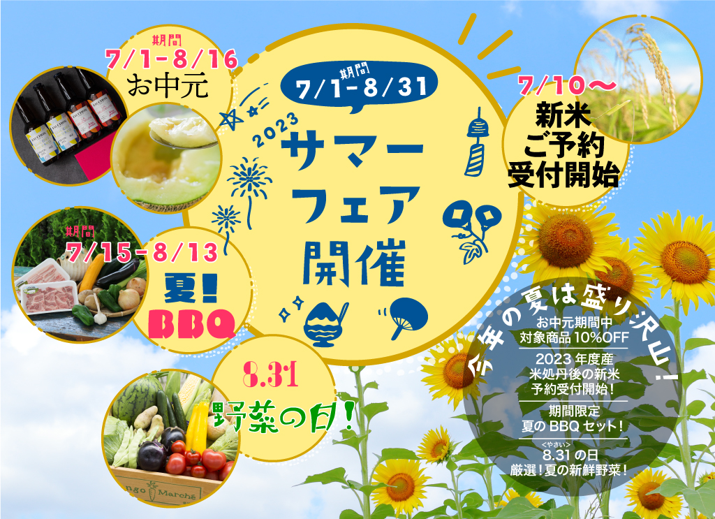 丹後王国こだわり市場 サマーフェア2023 7/1~8/31開催