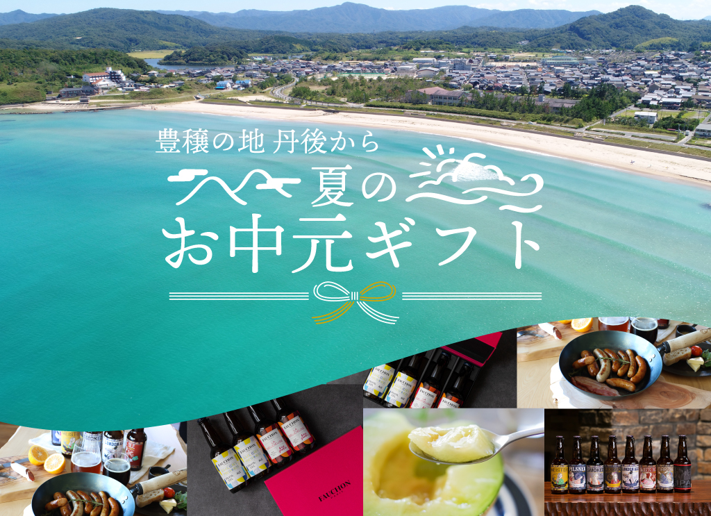 丹後王国こだわり市場　お中元・夏ギフト 2023