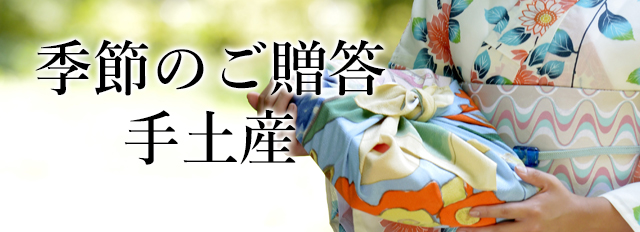 手土産、季節のギフトに