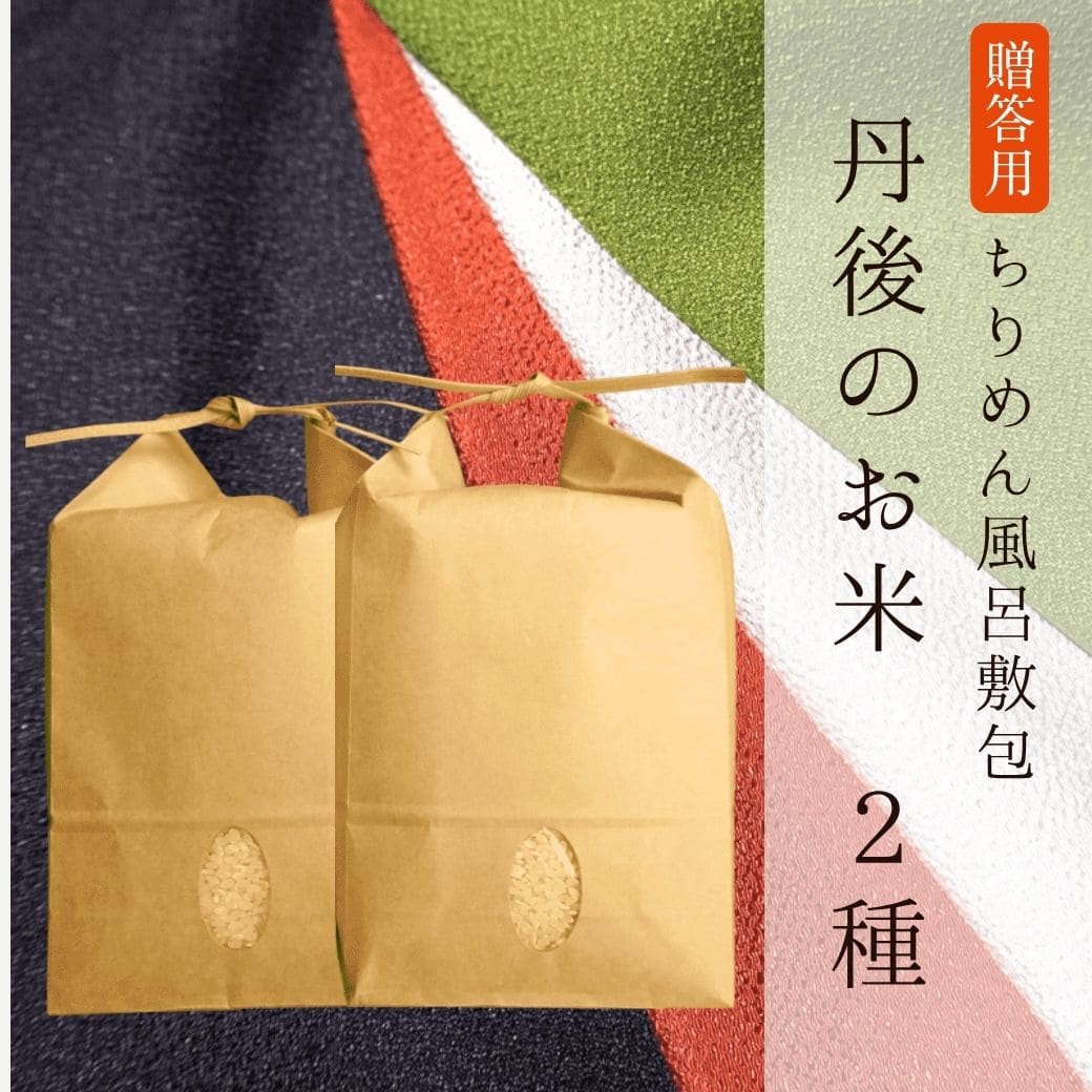 【贈答用】[ちりめん風呂敷]丹後のお米2種（各2kg） 丹後のお中元ギフト