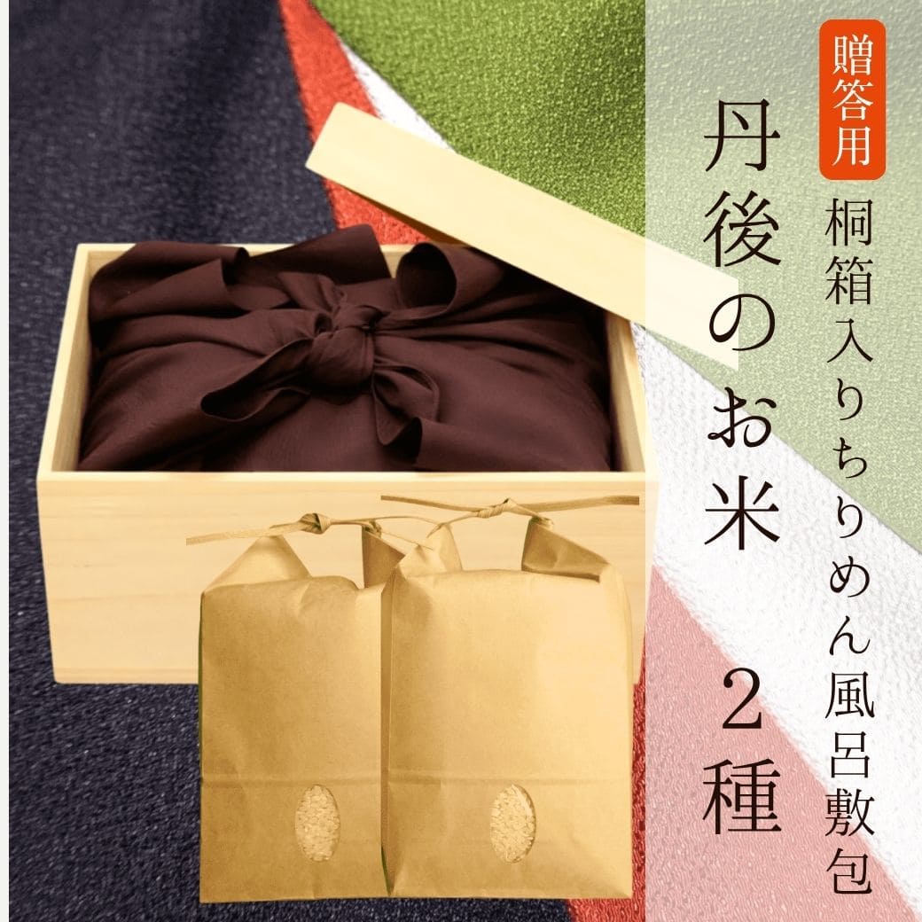 【贈答用】[桐箱入りちりめん風呂敷]丹後のお米2種（各2kg） 丹後のお中元ギフト