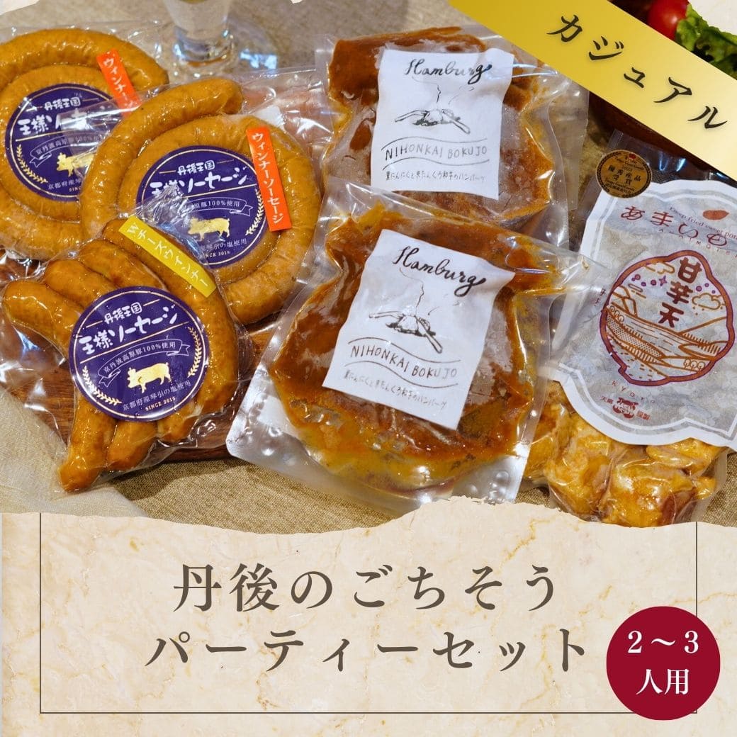 丹後のごちそうパーティーセット（カジュアル）