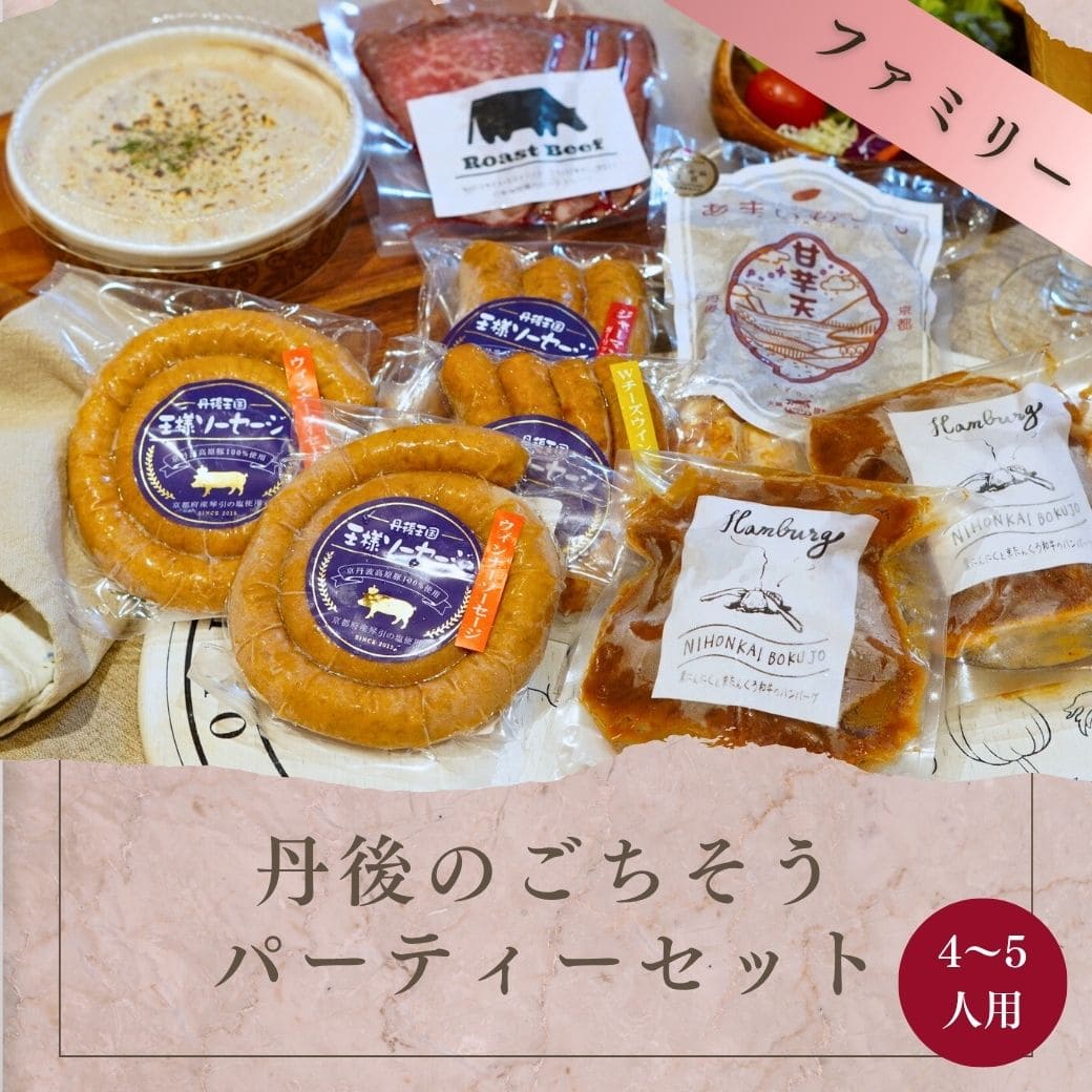 丹後のごちそうパーティーセット（ファミリー）